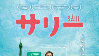 アラフォー女性が運命の恋を追いパリへ　『サリー』2026年1月16日公開決定、予告＆ポスター解禁