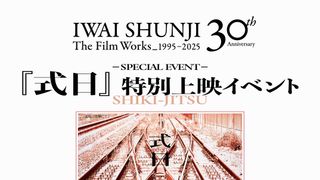 岩井俊二×庵野秀明×鈴木敏夫が一夜限りのトーク　映画『式日』特別上映イベント決定