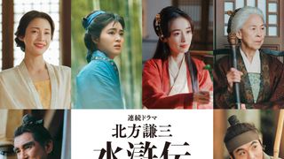 織田裕二主演、実写ドラマ「北方謙三 水滸伝」吉田美月喜、泉里香ら新キャスト発表