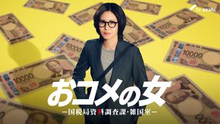 松嶋菜々子、ショートヘア＆メガネでテレ朝連ドラ初主演　1月期・木曜ドラマ「おコメの女」