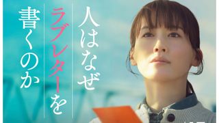 綾瀬はるか×石井裕也監督、奇跡の実話を映画化　菅田将暉＆妻夫木聡＆佐藤浩市ら共演『人はなぜラブレターを書くのか』公開決定