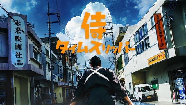 『侍タイムスリッパー』スピンオフドラマ制作決定！心配無用ノ介が主人公、来年7月スタート