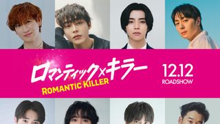 『ロマンティック・キラー』宮田俊哉、倉悠貴、高杉真宙ら出演　“ロマンティック男子”は総勢17名に