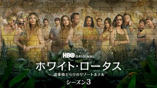 「ホワイト・ロータス」最多6ノミネート！ゴールデン・グローブ賞テレビドラマ部門