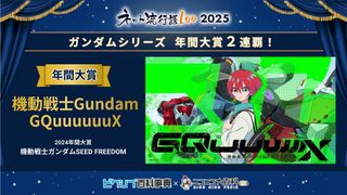 「ネット流行語100」2025大賞は「機動戦士Gundam GQuuuuuuX」ガンダムシリーズ関連単語が2年連続受賞
