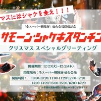 クリスマスにはシャケを食え！「全スーパー戦隊展」サモーン・シャケキスタンチンが前代未聞のグリーティング初開催