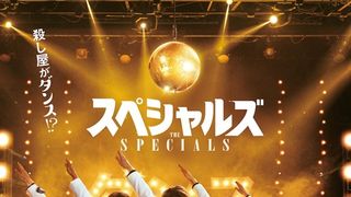 Snow Man主題歌「オドロウゼ！」でノリノリ！佐久間大介主演映画『スペシャルズ』予告編公開