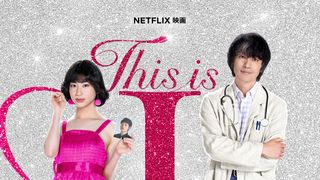 はるな愛の半生が原案のNetflix映画『This is I』2026年2月10日配信決定！両親役は木村多江、千原せいじ