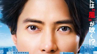 映画『正直不動産』来年5月15日公開決定　“永瀬”山下智久がアメリカへ、ドラマ版キャスト10名続投