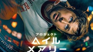 ライアン・ゴズリング主演『プロジェクト・ヘイル・メアリー』2026.3.20日米同時公開決定!