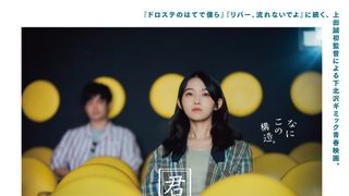 ヨーロッパ企画上田誠、長編映画監督デビュー！伊藤万理華・井之脇海W主演『君は映画』　2026年劇場公開【コメント全文あり】