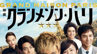 木村拓哉主演映画『グランメゾン・パリ』2026年1月30日よりPrime Videoで見放題独占配信決定
