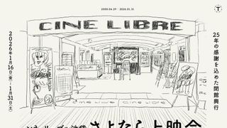 シネ・リーブル池袋、閉館興行「さよなら上映会」実施　25年の感謝込め来年1月16日から
