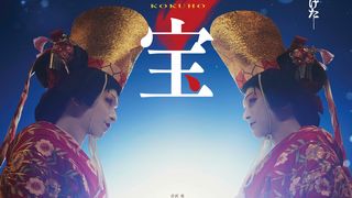 『国宝』米アカデミー賞候補入りの可能性は？