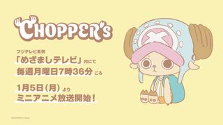 チョッパーの“くすっと笑える日常”を描くミニアニメ「CHOPPER's」1月5日から放送開始