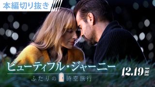コリン・ファレル＆マーゴット・ロビーからホリデーメッセージ！『ビューティフル・ジャーニー ふたりの時空旅行』