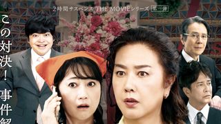 主題歌は竹内まりや「シングル・アゲイン」！『2時間サスペンス THE MOVIE』第1弾予告編・相関図公開