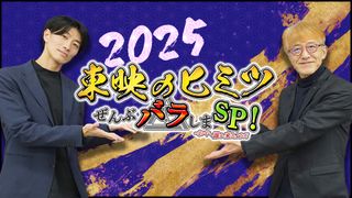 東映・白倉伸一郎P、戦隊休止の背景語る「東映のヒミツぜんぶバラしまスペシャル！」今年も配信