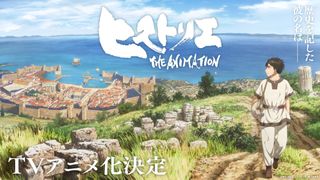 岩明均「ヒストリエ」テレビアニメ化決定　ティザービジュアル＆PV公開