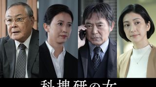 「科捜研の女 FINAL」歴代レギュラー4名、奇跡の再集結　マリコ最後の事件に駆けつける