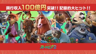 『ズートピア2』国内興収100億円突破『アナ雪』『マリオ』超え洋画アニメ史上最速