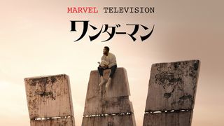 マーベル最新ドラマシリーズ「ワンダーマン」1月28日ディズニープラスで配信決定