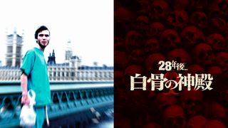 キリアン・マーフィが24年ぶりにシリーズ復帰！『28年後… 白骨の神殿』出演決定