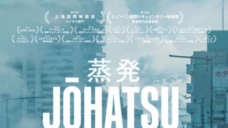 日本の「蒸発」に迫るドキュメンタリー映画『蒸発』3月14日公開決定