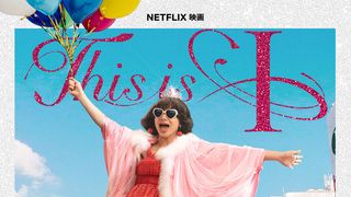 「夏の扉」「Yeah！めっちゃホリディ」 はるな愛の半生を映画化『This is I』を彩るヒットソング12曲公開