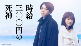 西畑大吾×福本莉子がW主演で映画初共演！『時給三〇〇円の死神』2026年秋公開決定【コメントあり】