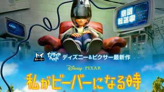 ディズニー＆ピクサー最新作『私がビーバーになる時』キュートな日本版本ポスター解禁