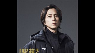 山下智久がドラマ「俺たちの箱根駅伝」で新監督役に！【コメントあり】