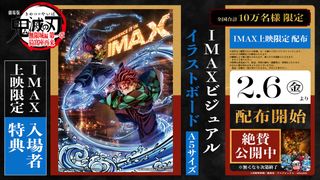 『劇場版「鬼滅の刃」無限城編　第一章　猗窩座再来』IMAX特別上映版、2月6日より上映決定
