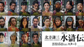 織田裕二・反町隆史・亀梨和也が集結！「北方謙三 水滸伝」キャラクターPV＆原作全面帯一挙公開