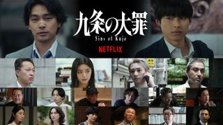 柳楽優弥×松村北斗、実写版「九条の大罪」映像が初公開　生田斗真ら追加キャスト発表