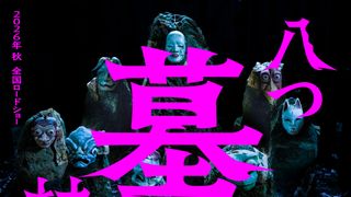 横溝正史「八つ墓村」完全新作映画化　松竹×ソニー配給で秋公開決定