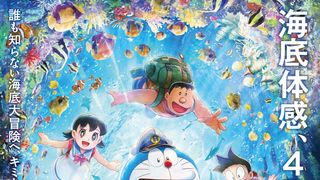 シリーズ史上初！『映画ドラえもん 新・のび太の海底鬼岩城』4D上映決定、2月27日公開