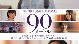 西野七瀬、山時聡真＆菅野美穂W主演『90メートル』でケアマネジャー役　追加キャスト発表