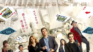 『グランド・イリュージョン／ダイヤモンド・ミッション』5月8日公開決定　日本版予告＆ポスター公開