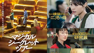 有村架純・黒木華・南沙良が共犯者に!金密輸事件に着想を得た『マジカル・シークレット・ツアー』6月19日公開決定【コメントあり】