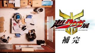 「超クウガ展」Blu-ray化決定　オダギリジョーの音声ガイド完全収録、文芸チームらの考察映像も