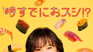 永作博美、14年ぶり民放連ドラ主演　TBS火曜ドラマ「時すでにおスシ!?」ヒロインに決定