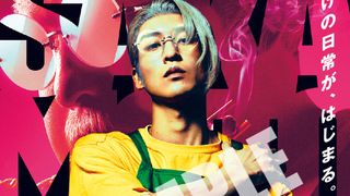 Ｘ（スラー）登場！目黒蓮主演『SAKAMOTO DAYS』新映像公開