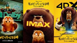 ディズニー＆ピクサー最新作『私がビーバーになる時』IMAX・4Dなど全8バージョンの上映形式が決定