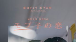 桜田ひより×木戸大聖W主演『モブ子の恋』公開日は6月5日　特報＆メインビジュアル公開