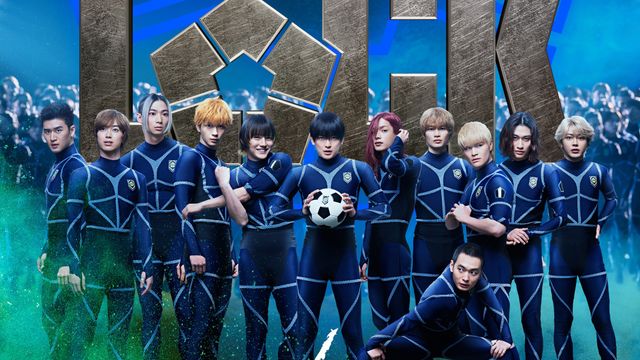 実写『ブルーロック』8月7日公開！追加キャスト発表＆ティザー映像・ビジュアル公開