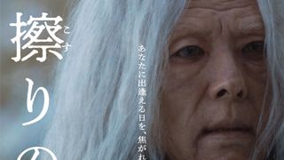 高橋一生、老人の特殊メイクに4時間　『脛擦りの森』予告編＆ポスタービジュアル公開