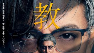木村拓哉主演・教場シリーズの軌跡をたどる振り返り映像公開！
