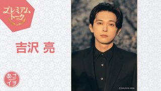 「ばけばけ」吉沢亮、明日「あさイチ」プレミアムトーク出演　MCと“錦織スキップ”対決