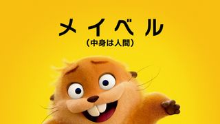 ピクサー新作『私がビーバーになる時』もふもふなキャラポスター一挙公開